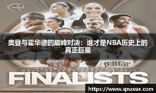 奥登与霍华德的巅峰对决：谁才是NBA历史上的真正巨星