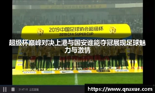 超级杯巅峰对决上港与国安谁能夺冠展现足球魅力与激情