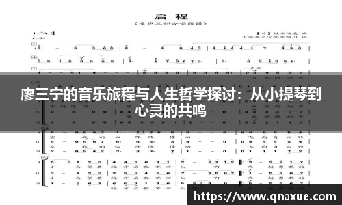 廖三宁的音乐旅程与人生哲学探讨：从小提琴到心灵的共鸣