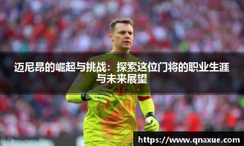 迈尼昂的崛起与挑战：探索这位门将的职业生涯与未来展望