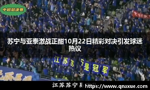 苏宁与亚泰激战正酣10月22日精彩对决引发球迷热议