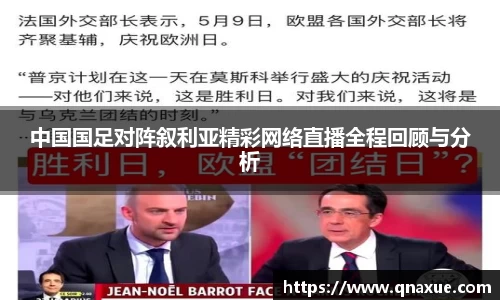 中国国足对阵叙利亚精彩网络直播全程回顾与分析