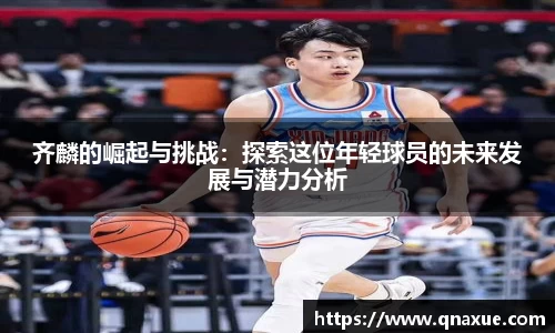 齐麟的崛起与挑战：探索这位年轻球员的未来发展与潜力分析