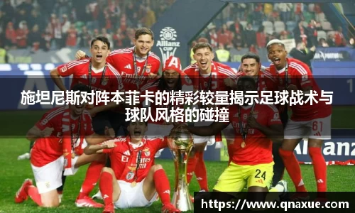 施坦尼斯对阵本菲卡的精彩较量揭示足球战术与球队风格的碰撞