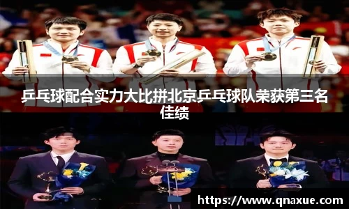 乒乓球配合实力大比拼北京乒乓球队荣获第三名佳绩