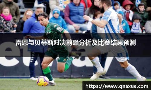 雷恩与贝蒂斯对决前瞻分析及比赛结果预测