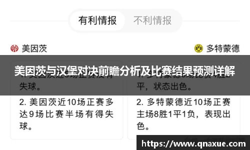 美因茨与汉堡对决前瞻分析及比赛结果预测详解